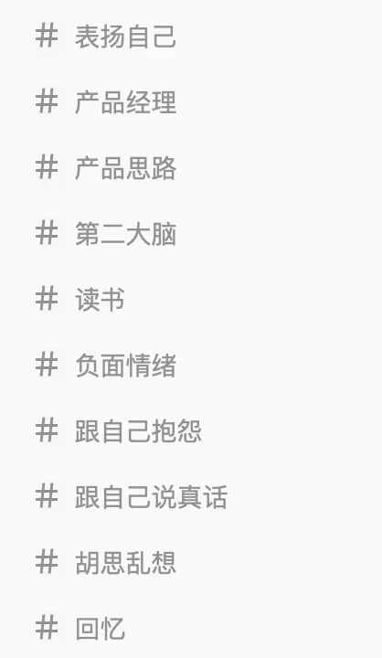 我自己的部分 flomo 标签