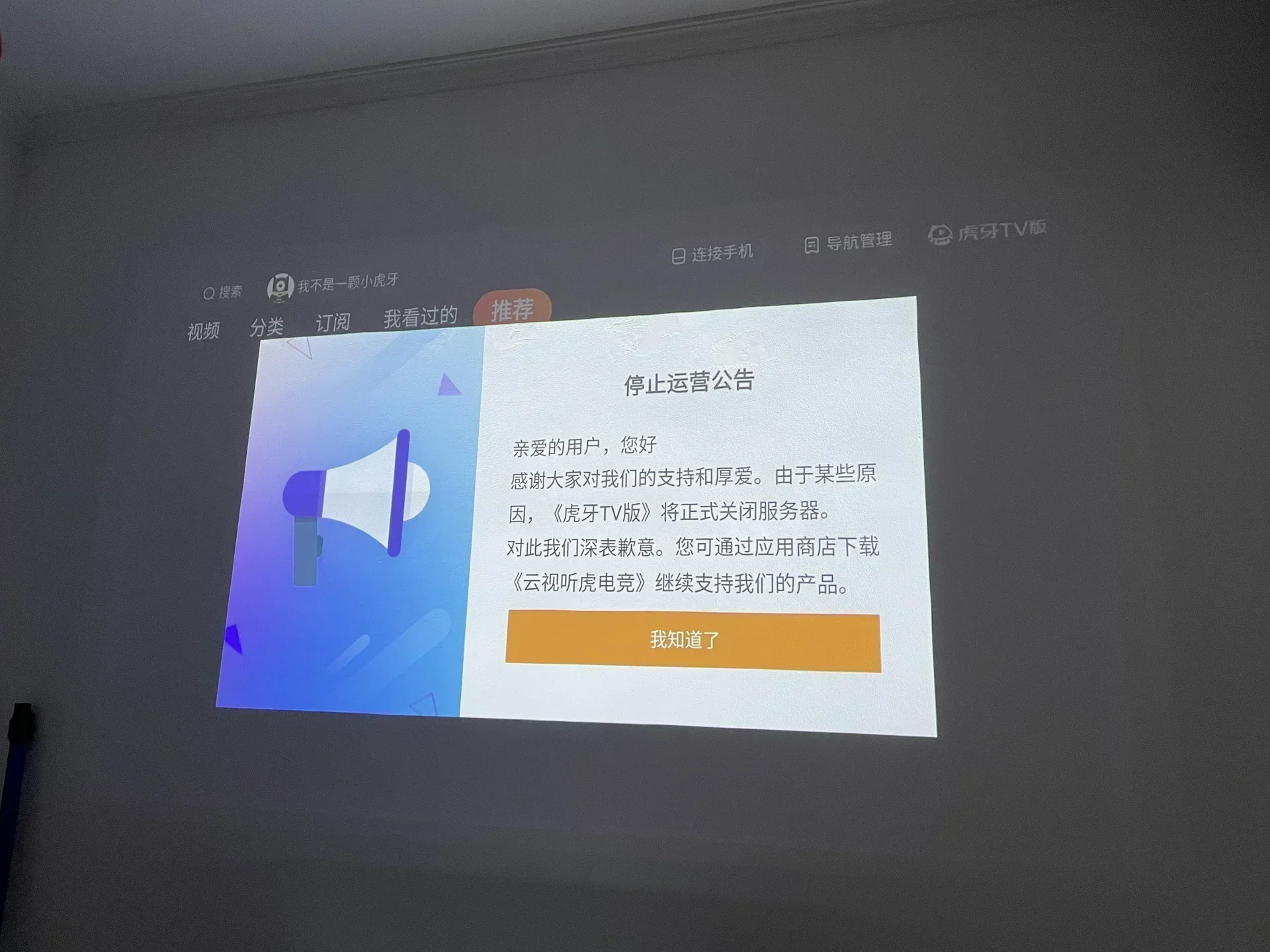 虎牙 TV 版停止运营通知