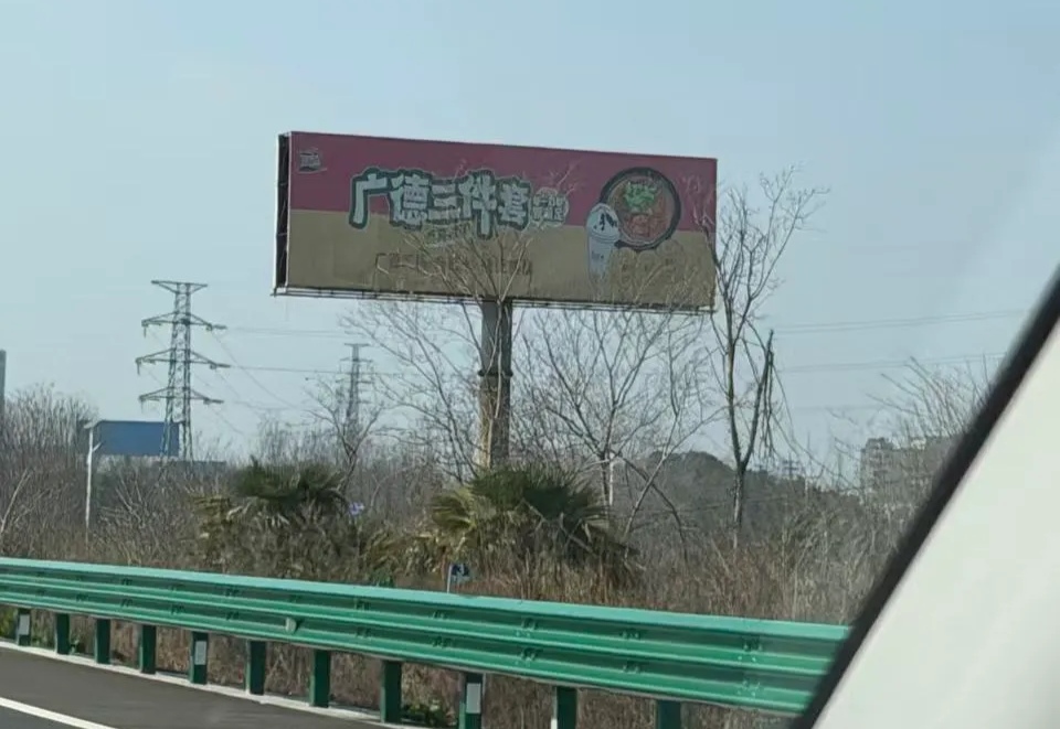 高速边都可以看到的招牌