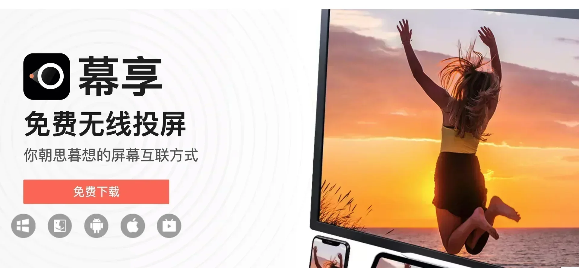 幕享投屏软件界面