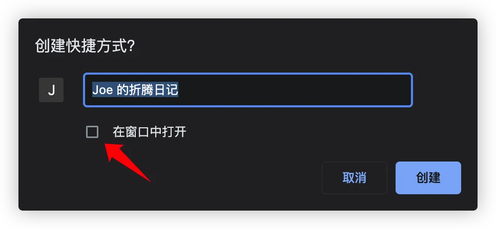 Chrome创建桌面应用步骤2